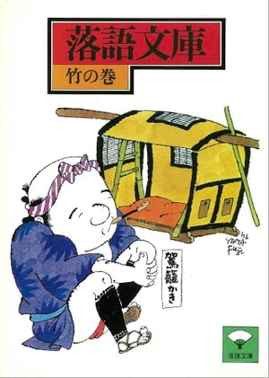 落語文庫（2）　竹の巻【電子書籍】[ 講談社 ]