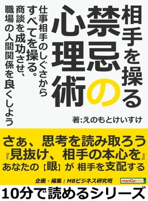 相手を操る禁忌の心理術。仕事相手のしぐさからすべてを操る。商談を成功させ、職場の人間関係を良くしよう。