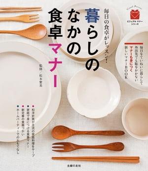 暮らしのなかの食卓マナー【電子書籍】[ 松本繁美 ]