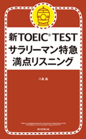 新TOEIC TEST サラリーマン特急 満点リスニング