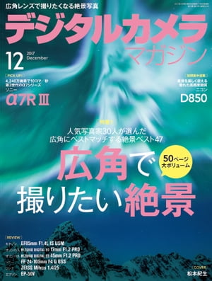 デジタルカメラマガジン 2017年12月号