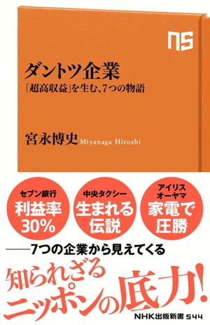 ダントツ企業　「超高収益」を生む、７つの物語