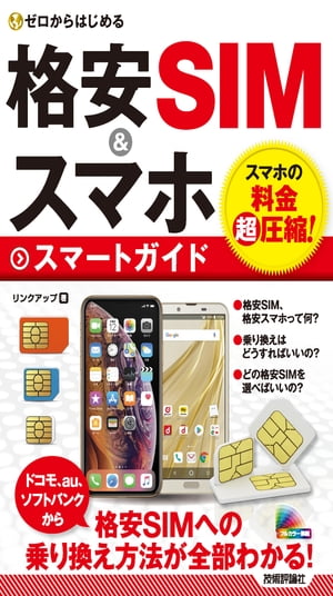 ゼロからはじめる　格安SIM＆スマホ　スマートガイド【電子書籍】[ リンクアップ ]