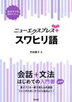 ニューエクスプレスプラス　スワヒリ語【電子書籍】[ 竹村景子 ]