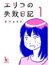 エリコの失敗日記【分冊版】 1話【