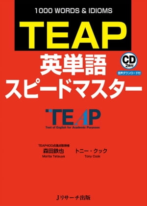 TEAP英単語スピードマスター【電子