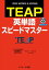 TEAP英単語スピードマスター