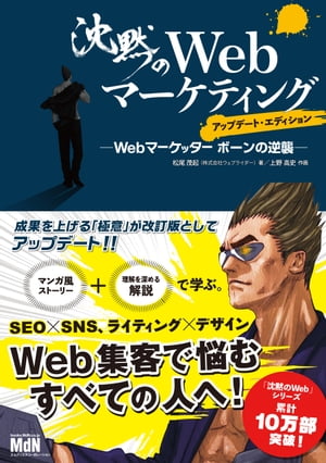 沈黙のWebマーケティング ─Webマーケッター ボーンの逆襲─ アップデート・エディション【電子書籍】[ 松尾 茂起;上野 高史（作画） ]