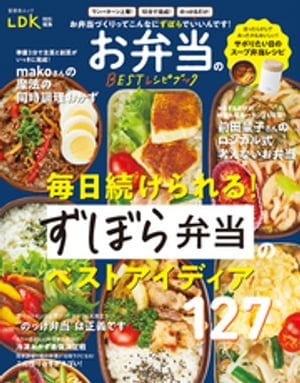 晋遊舎ムック　お弁当のBESTレシピブック【電子書籍】[ 晋遊舎 ]