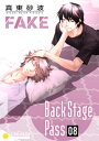 FAKE Back Stage Pass（08）【電子書籍】 真東砂波