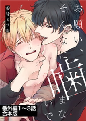 お願い、そんなに噛まないで 番外編【1〜3話合本版】【電子書籍】[ 参号ミツル ]