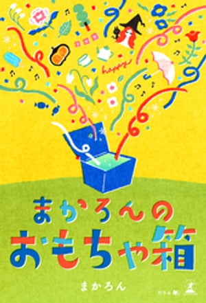 まかろんのおもちゃ箱【電子書籍】[ まかろん ]