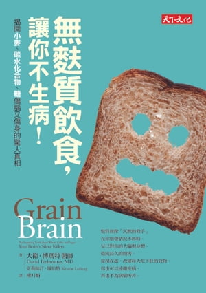 無麩質飲食，讓?不生病！：?開小麥、?水化合物、糖傷腦又傷身的驚人真相【電子書籍】[ 大衛?博瑪特 ]