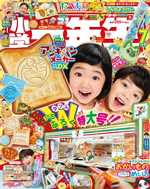 小学一年生 2023年 7月号【電子書籍】[ 学習雑誌編集室 ]