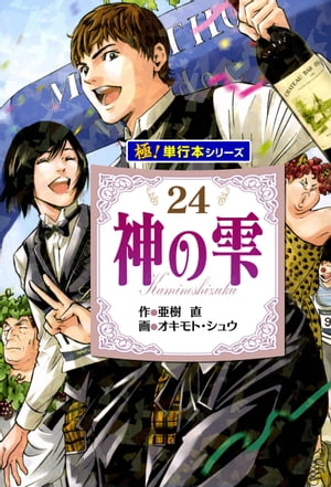 神の雫【極！単行本シリーズ】24巻