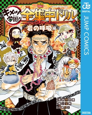 鬼滅の刃 キメツ学園！全集中ドリル 岩の呼吸編