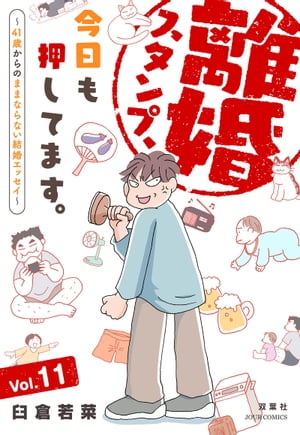 離婚スタンプ、今日も押してます。〜41歳からのままならない結婚エッセイ〜 ： 11