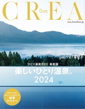 CREA Due　楽しいひとり温泉。2024（ひとり温泉ガイド 最新版）【電子書籍】