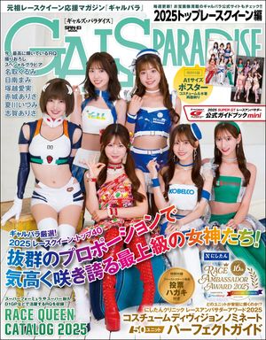 GALS PARADISE 2025 トップレースクイーン編【電子書籍】[ 三栄 ]のサムネイル