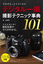 写真がもっと上手くなる　デジタル一眼　撮影テクニック事典101【電子書籍】[ 上田 晃司 ]