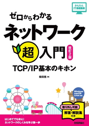 ゼロからわかる ネットワーク超入門〜TCP/IP基本のキホン［改訂2版］