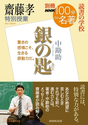 別冊ＮＨＫ１００分ｄｅ名著　読書の学校　齋藤孝　特別授業『銀の匙』