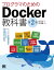 プログラマのためのDocker教科書 第2版 インフラの基礎知識&コードによる環境構築の自動化