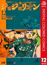 ジョジョの奇妙な冒険 第8部 ジョジョリオン カラー版 12【電子書籍】 荒木飛呂彦