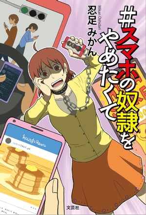 ＃スマホの奴隷をやめたくて【電子書籍】[ 忍足みかん ]