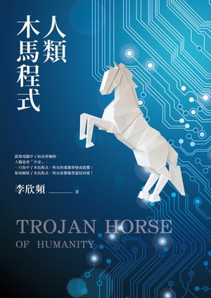 人類木馬程式：隨書附贈《21天快篩清除木馬實用手冊》，??快速打通金錢與愛情的任督二脈！【電子書籍】[ 李欣頻 ]