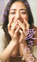 【デジタル限定】片山萌美写真集「愛される」【電子書籍】 片山萌美