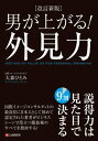 ［改訂新版］男が上がる！外見力【電子書籍】 大森ひとみ