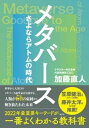 ＜p＞GAFAMがしのぎを削る現状から、VRの歴史や背後の思想、そして驚きの未来像まで、メタバースに関わるすべてを網羅！＜br /＞ 「世界を変える30歳未満30人の日本人」(Forbes JAPAN)に選出された、メタバースプラットフォームcluster創業者が幻視する、人類が物質（アトム）の束縛から解き放たれる未来とは？＜br /＞ 【目次】＜br /＞ 第1章　メタバースとは何か/第2章　メタバース市場とそのプレイヤーたち/第3章　人類史にとってのメタバース/第4章　VRという技術革命/第5章　加速する新しい経済/第6章　メタバースの未来と日本＜/p＞画面が切り替わりますので、しばらくお待ち下さい。 ※ご購入は、楽天kobo商品ページからお願いします。※切り替わらない場合は、こちら をクリックして下さい。 ※このページからは注文できません。