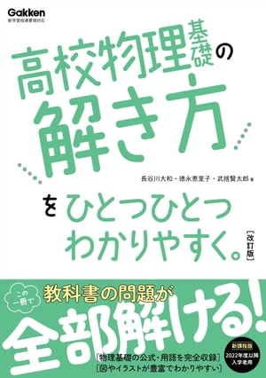 高校物理基礎の解き方をひとつひとつわかりやすく。改訂版