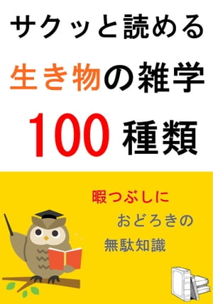 サクッと読める生き物の雑学100種類【電子書籍】[ 佐藤連 ]