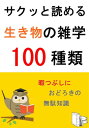 サクッと読める生き物の雑学100種類【電子書籍】[ 佐藤連 ]