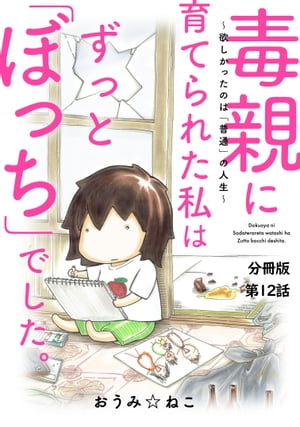 毒親に育てられた私はずっと「ぼっち」でした。〜欲しかったのは「普通」の人生〜12