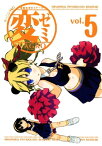 変ゼミ（5）【電子書籍】[ TAGRO ]