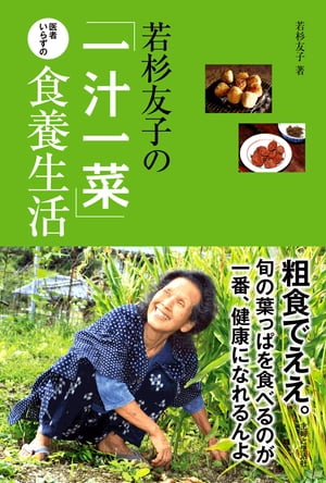 若杉友子の「一汁一菜」医者いらずの食養生活