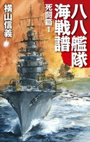 八八艦隊海戦譜　死闘篇１