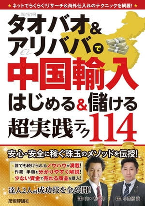 タオバオ＆アリババで中国輸入 はじめる＆儲ける 超実践テク