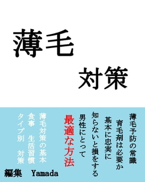 薄毛対策 【薄毛予防の常識】男性にとって最適な方法【電子書籍】[ Yamada ]