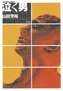 泣く男　山田芳裕短編集（1）【電子書籍】[ 山田芳裕 ]