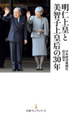 明仁上皇と美智子上皇后の30年【電子書籍】[ 日本経済新聞社社会部 ]