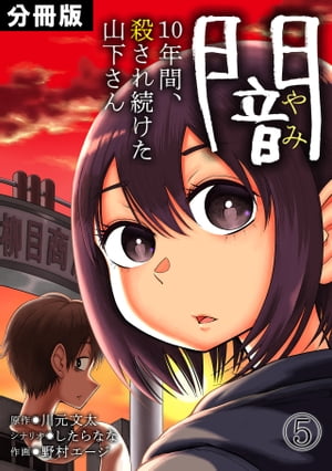 闇～10年間、殺され続けた山下さん～【分冊版】(5)【電子書籍】[ 川元文太 ]