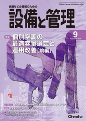 設備と管理2020年9月号