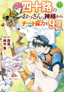 四十路のおっさん、神様からチート能力を9個もらう1【電子書籍】[ 鈴木魚 ]