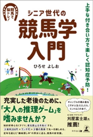 シニア世代の競馬学入門　上手な付き合い方で楽しく認知症予防！