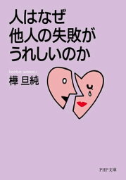 人はなぜ他人の失敗がうれしいのか【電子書籍】[ 樺旦純 ]