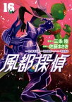 風都探偵（16）【電子書籍】[ 石ノ森章太郎 ]